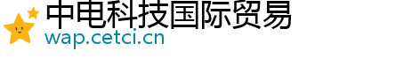 中电科技国际贸易